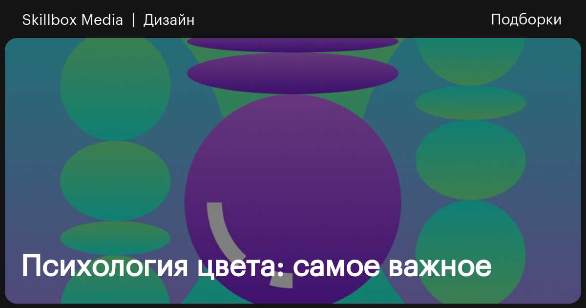 Психология веб-дизайна: как цвета, формы и пространство влияют на восприятие пользователя