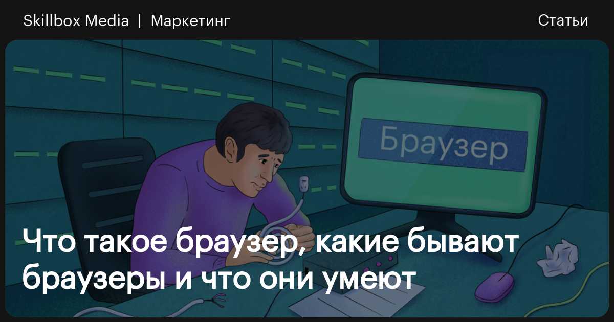 Чем отличается браузер от клиента