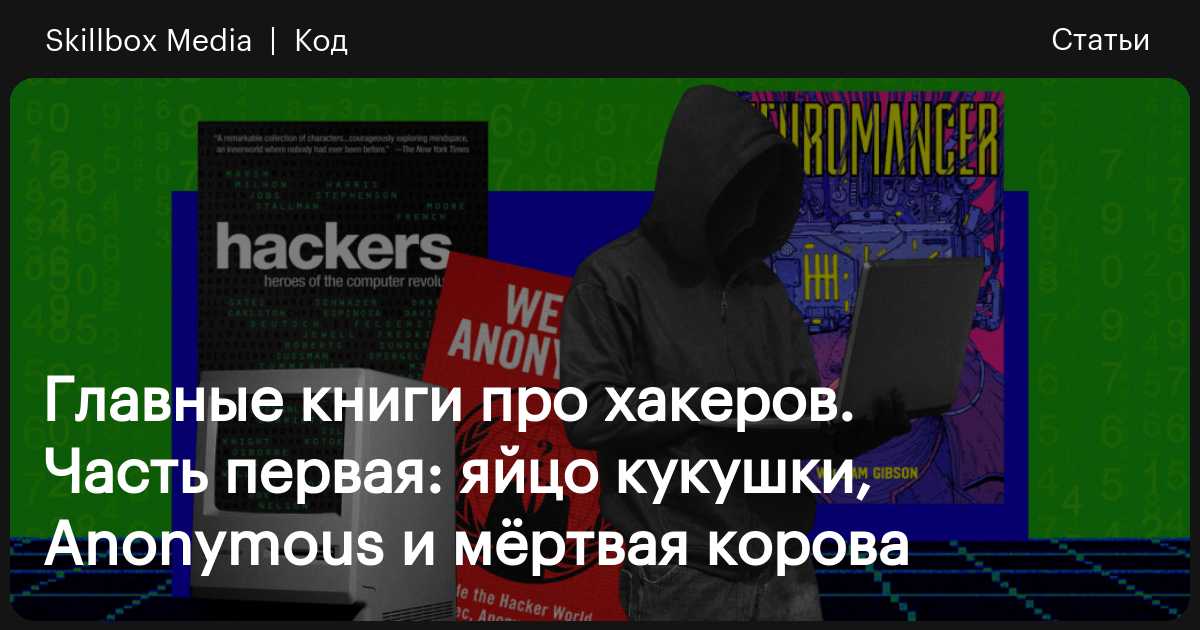 Лучшие книги про хакеров и программистов / Skillbox Media