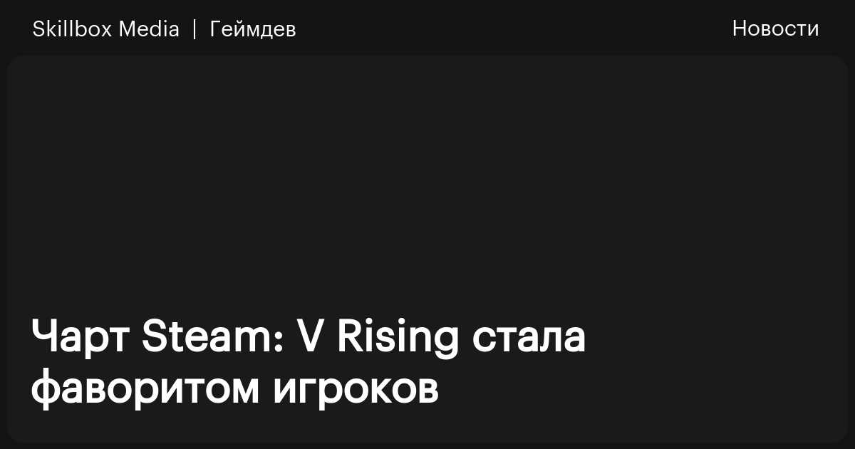 Steam V Rising Skillbox Media   5313bc19ce59258b648905bb709bf9bb 