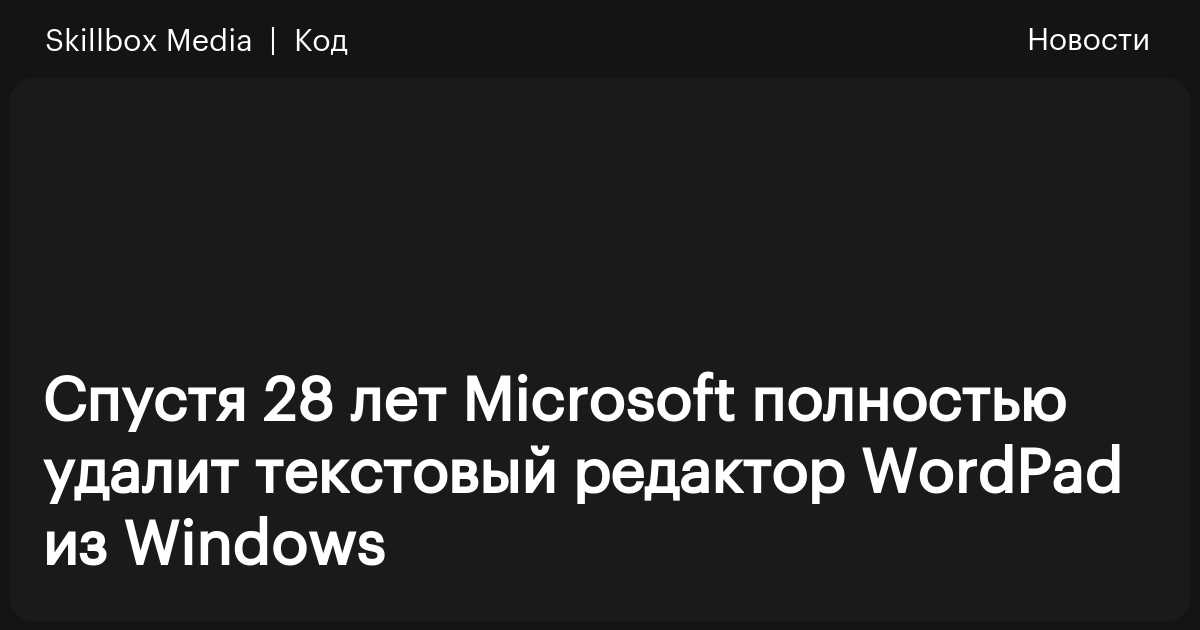 WordPad официальный сайт, бесплатно скачать текстовый редактор Ворд Пад на русском