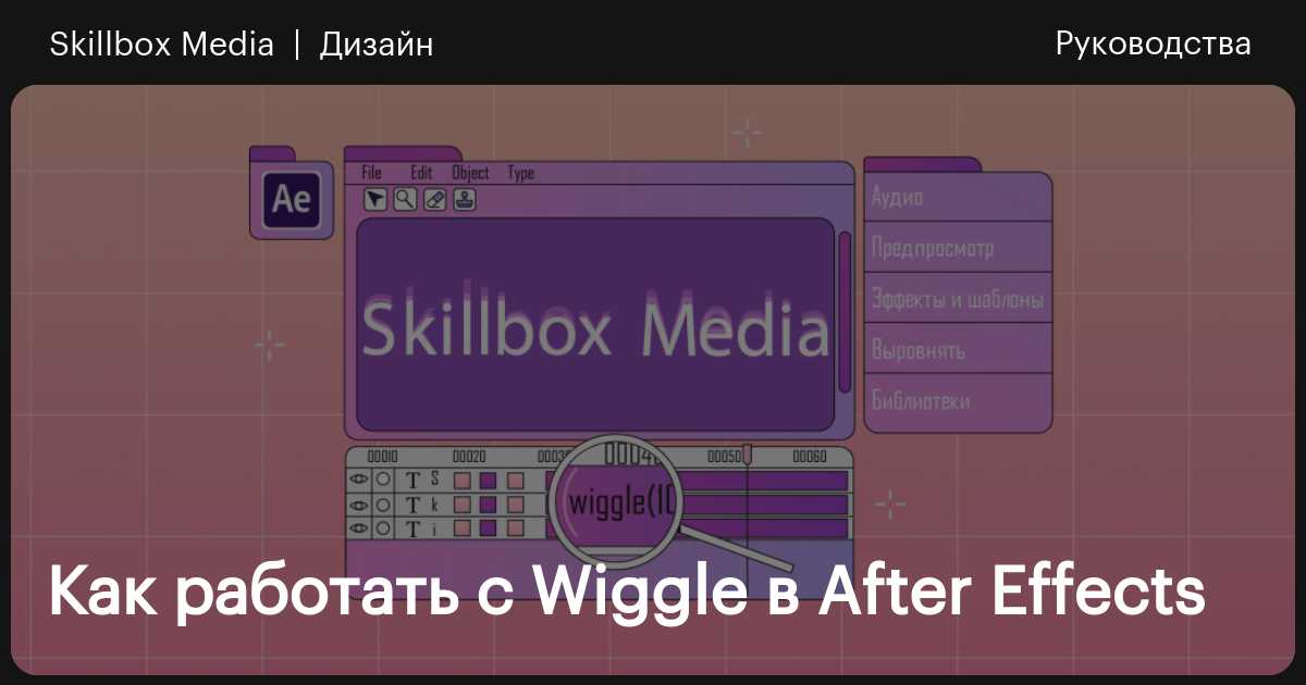 Wiggle after effects как пользоваться