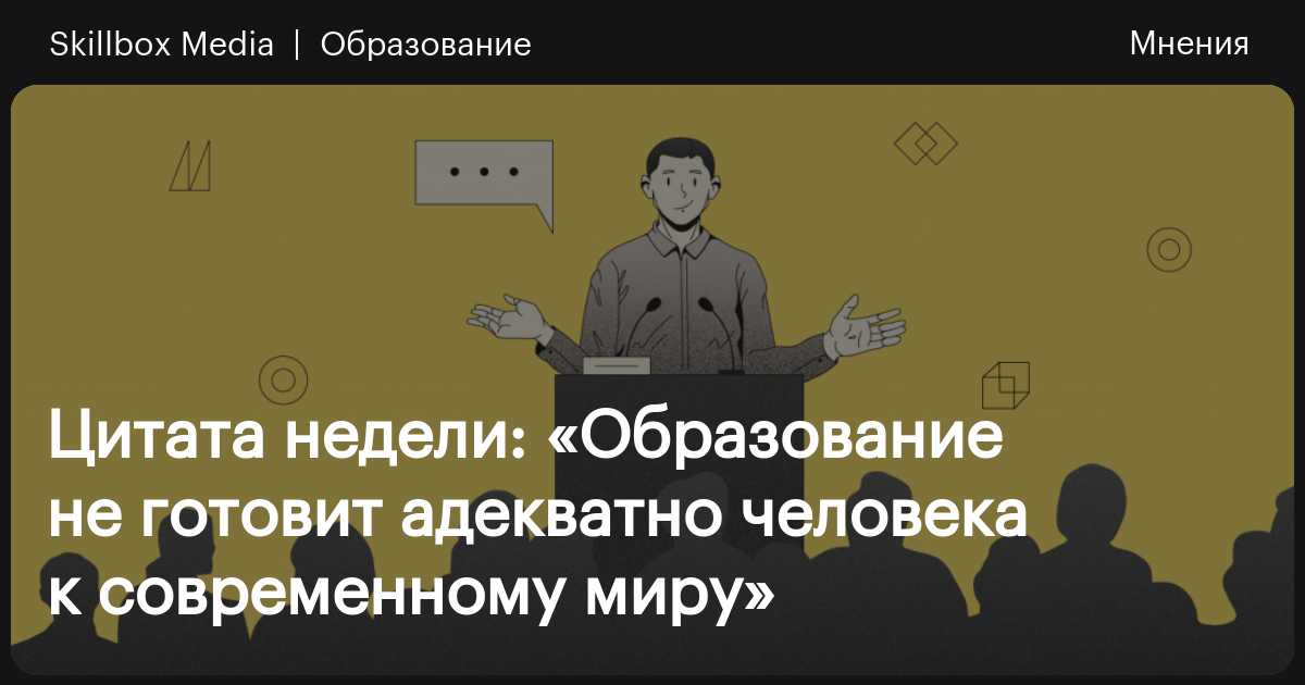 Цитата недели: «Образование не готовит адекватно человека к современному миру»