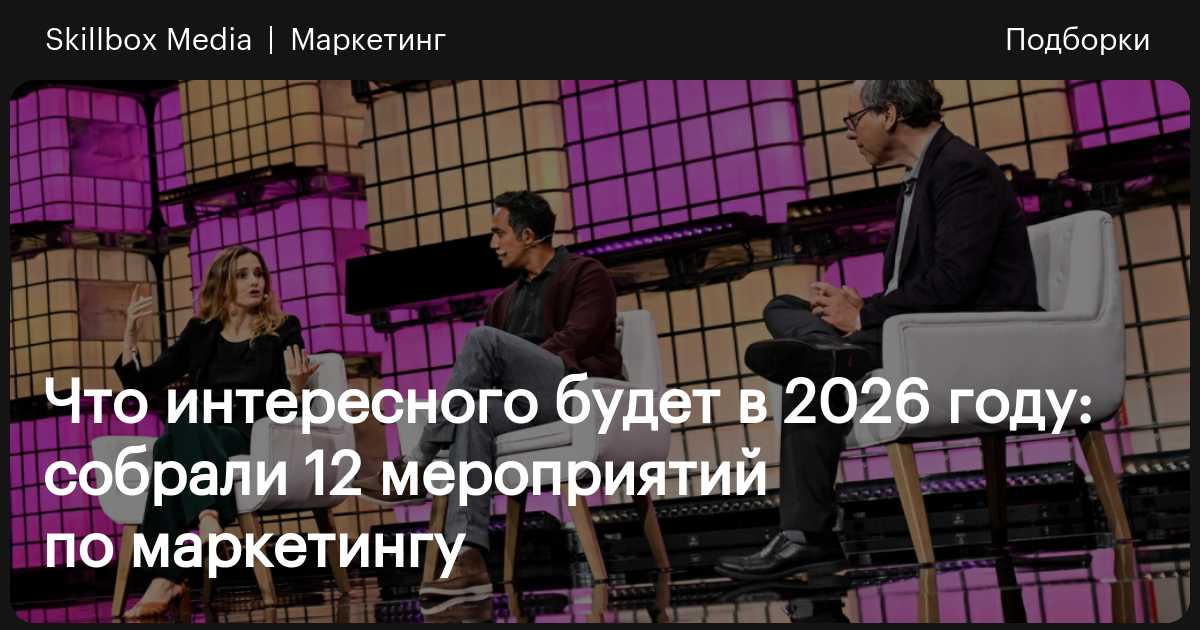 Маркетинговые мероприятия 2026 года: 11 конференций, форумов и премий ...