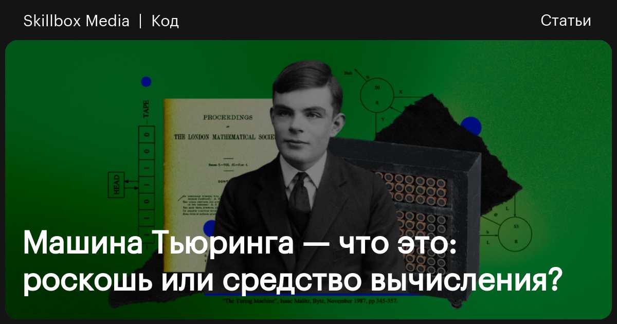 Машина тьюринга как работает