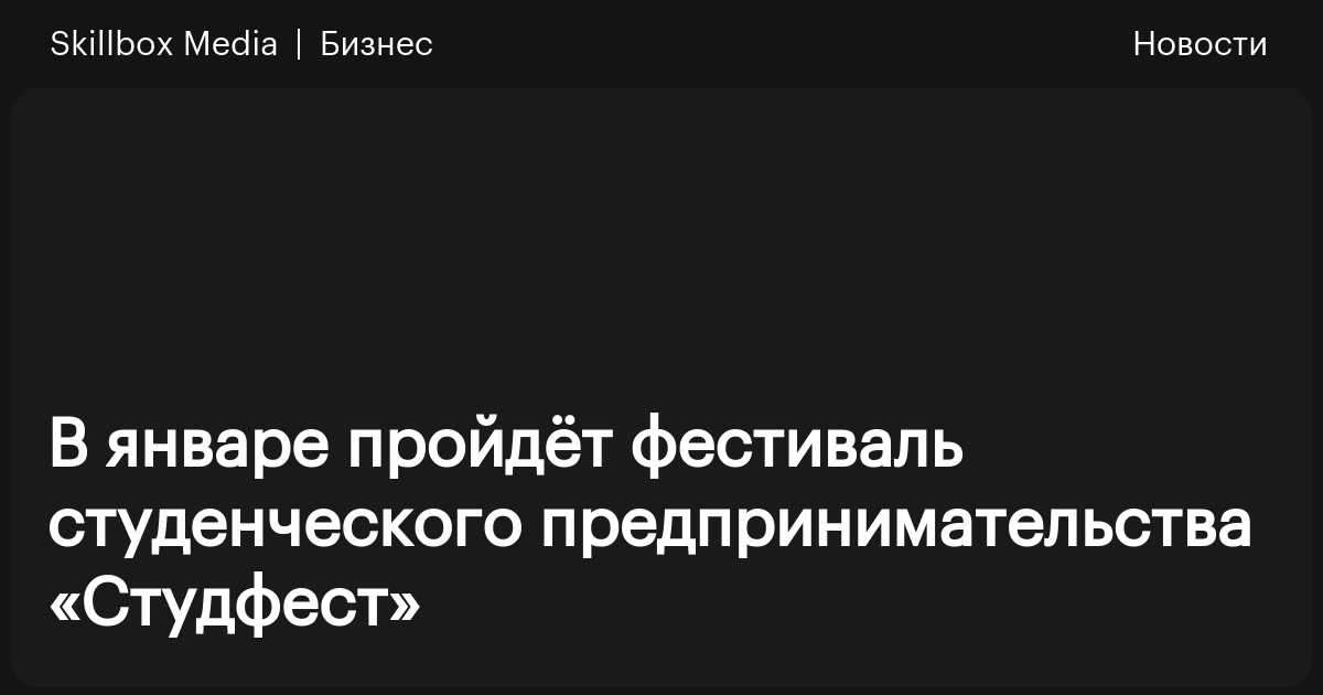 «Студфест»: как он пройдёт в 2026 году / Skillbox Media