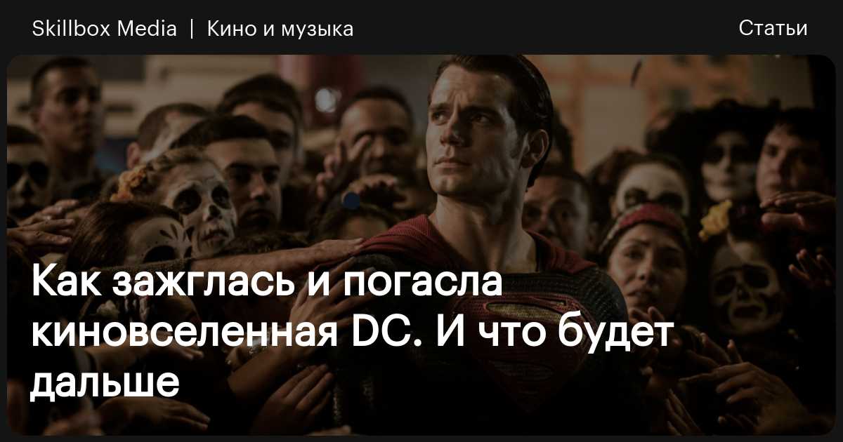 Как зажглась и погасла киновселенная DC. И что будет дальше / Skillbox ...