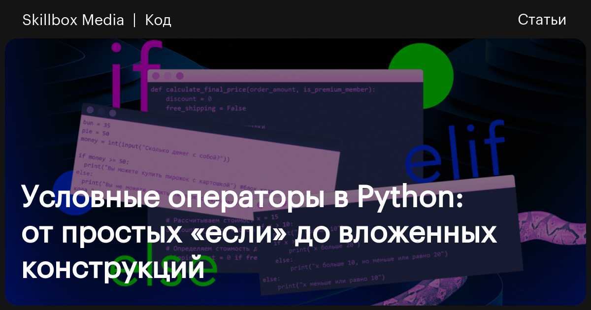 if, else, elif в Python: гайд по условным операторам / Skillbox Media