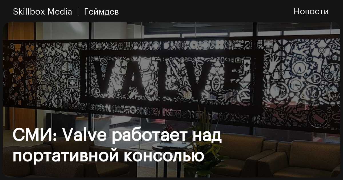 СМИ: Valve работает над портативной консолью / Skillbox Media