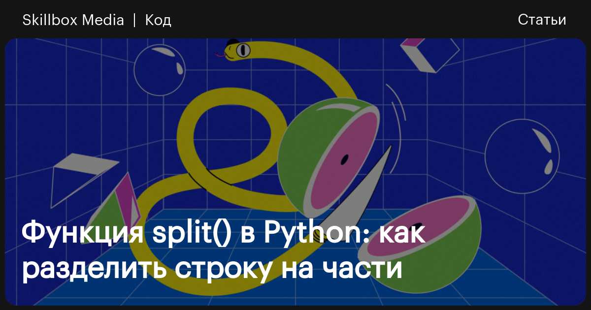 Функция split() в Python: как разделить строку на части / Skillbox Media