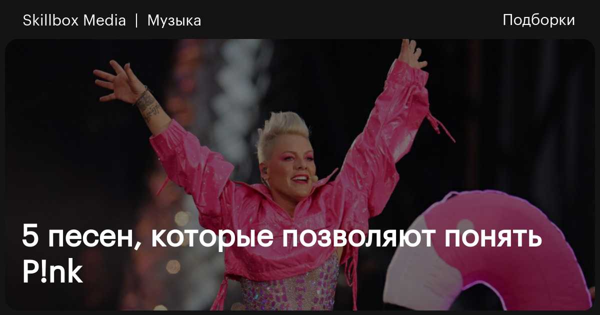 Лучшие песни Pink / Skillbox Media