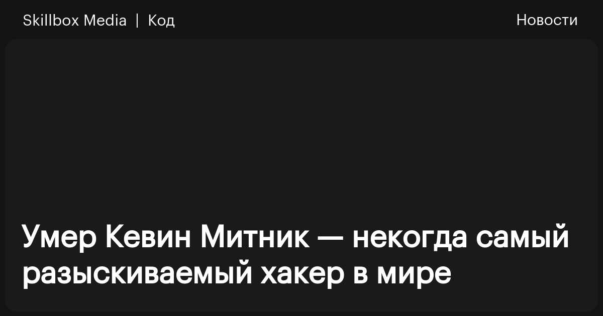 Умер Кевин Митник — некогда самый разыскиваемый хакер в мире / Skillbox ...