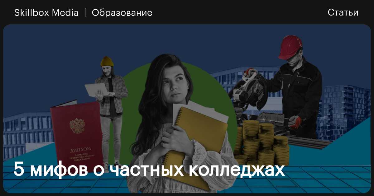 5 мифов о частных колледжах / Skillbox Media