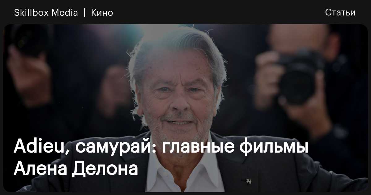 Ален Делон: лучшие фильмы / Skillbox Media