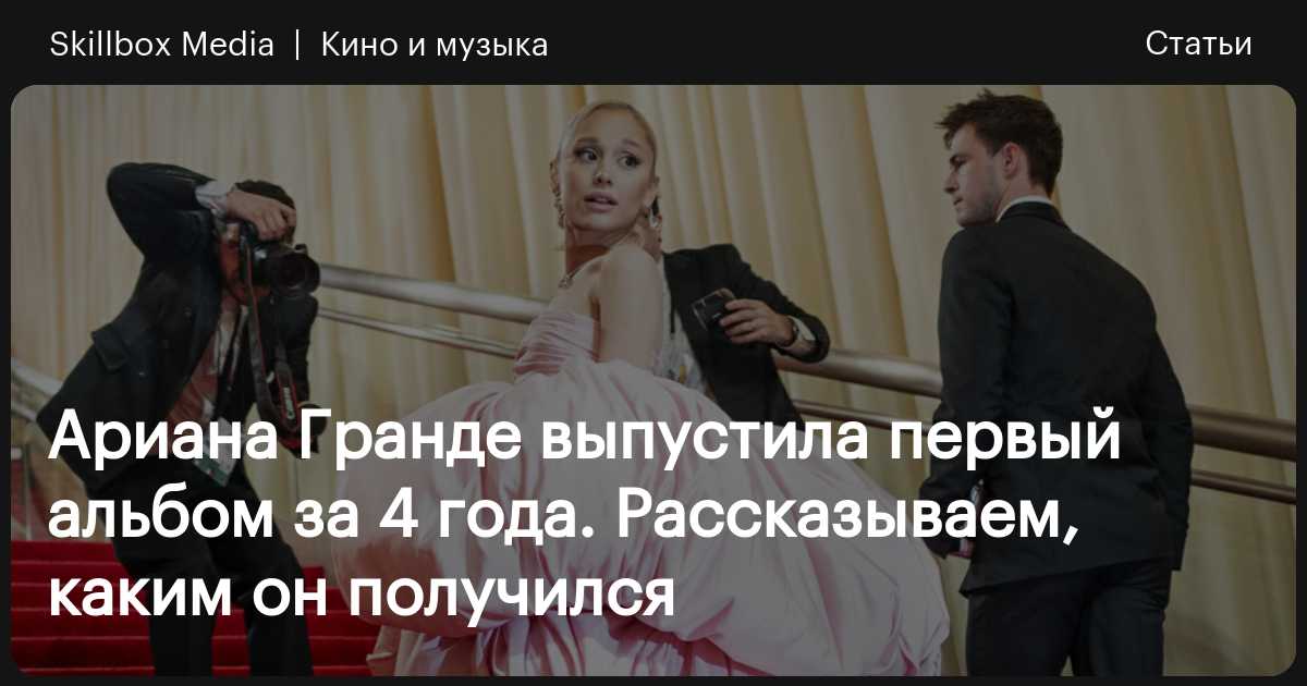 Ариана Гранде о сливе песен нового альбома: «Увидимся в тюрьме» - Радио KissFM 