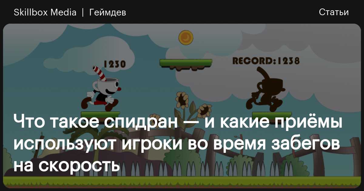 Что такое спидран и как осуществить быстрое прохождение игр