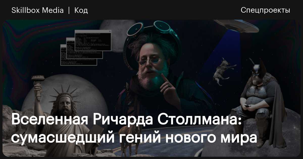Вселенная Ричарда Столлмана: что изобрёл сумасшедший гений нового мира ...