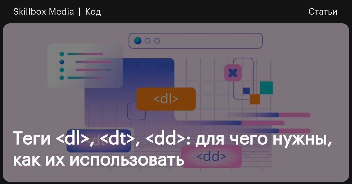 Теги , , в HTML: для чего нужны, как создавать список определений ...