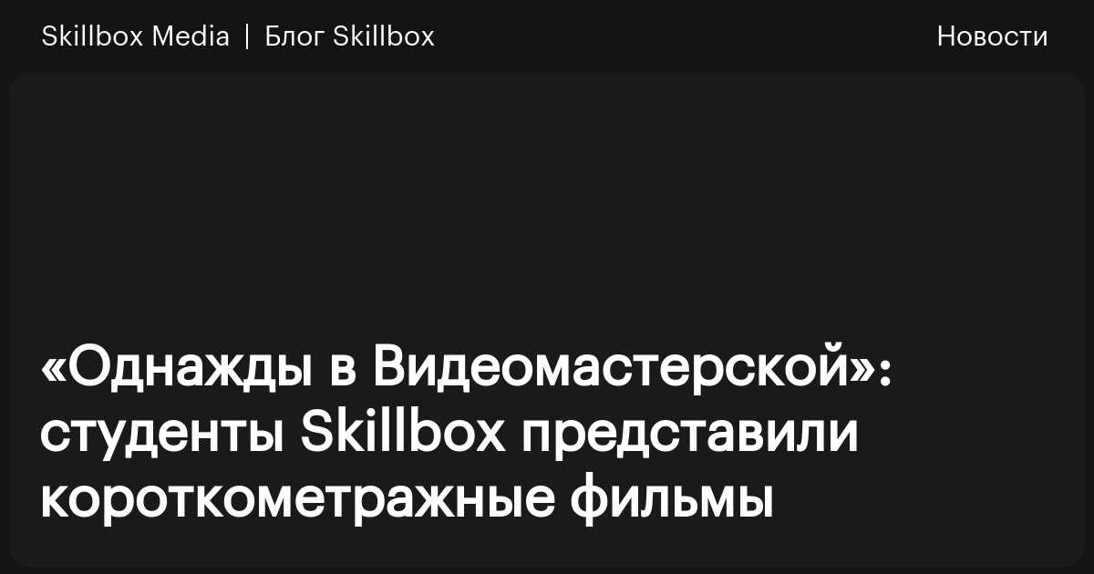 «Видеомастерская» в Skillbox / Skillbox Media