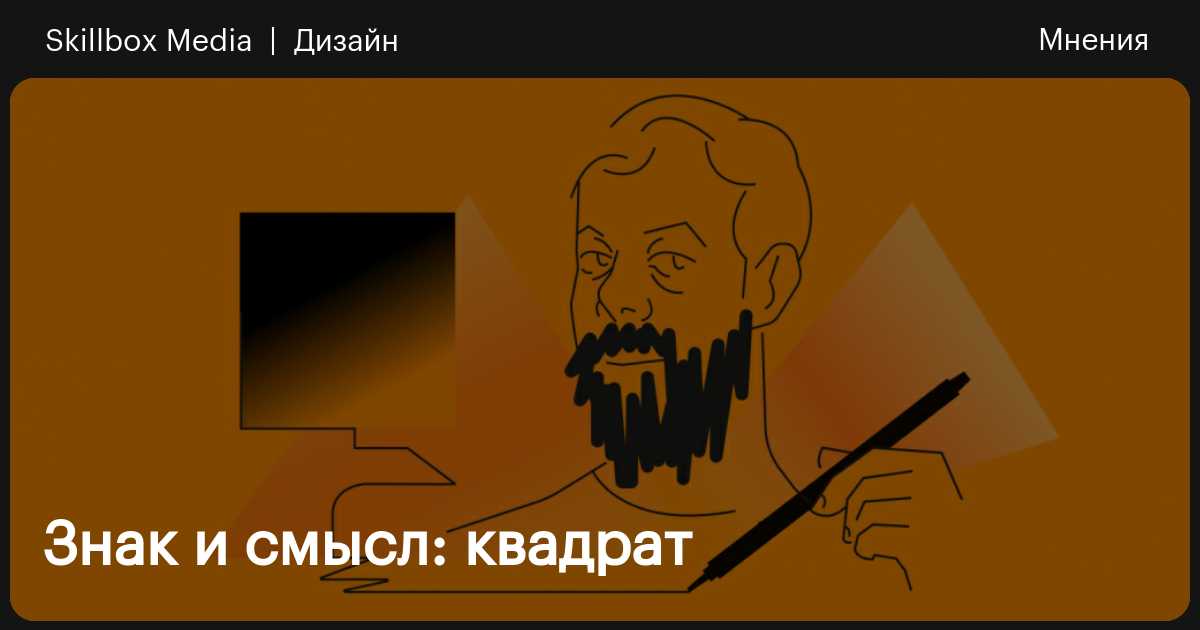 Что означает квадрат / Skillbox Media