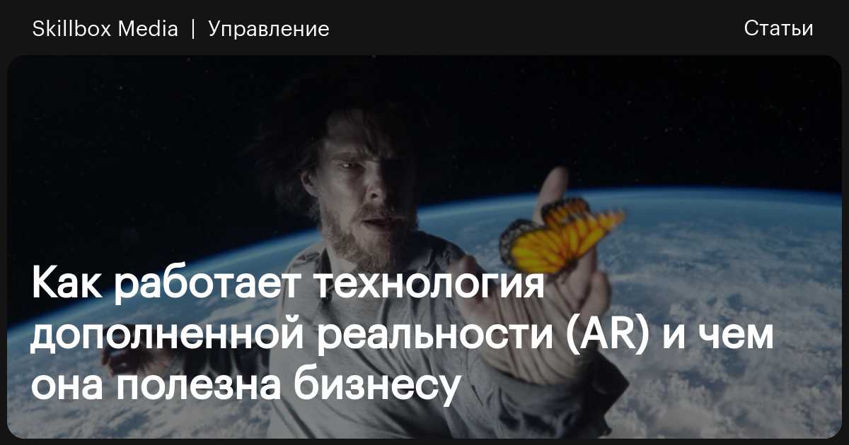 Как работает технология дополненной реальности AR, описание, примеры приложений