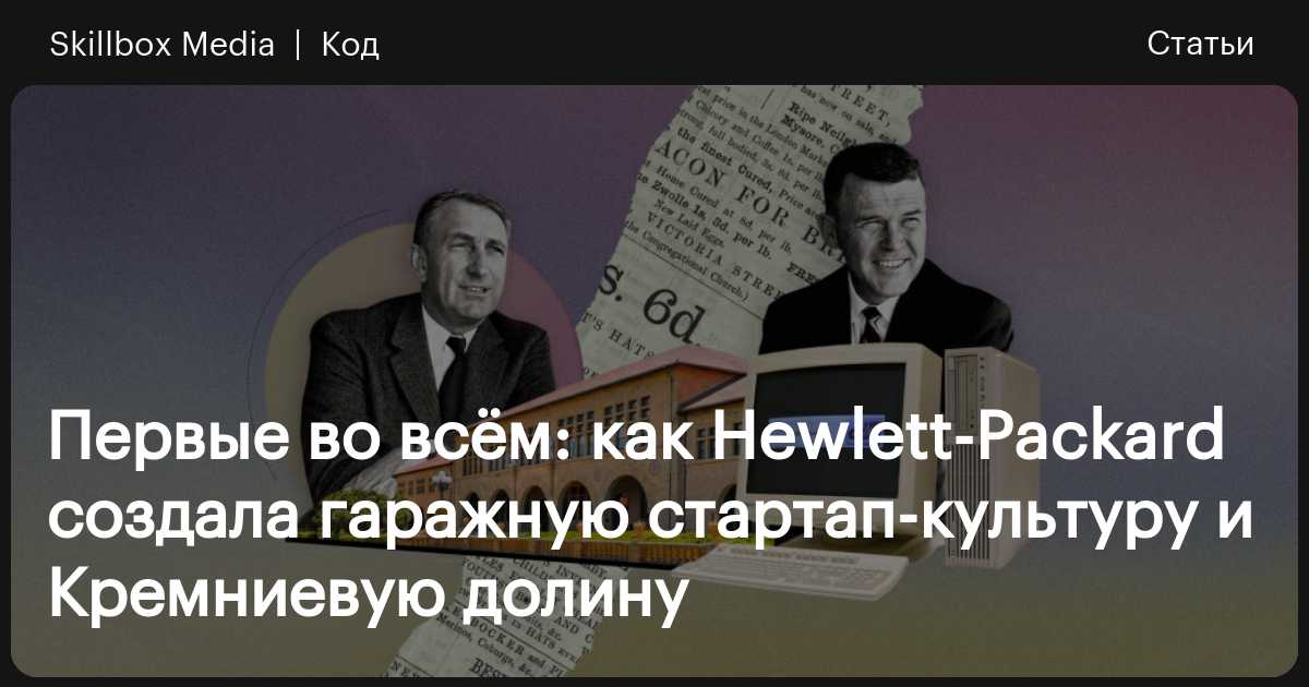 Путь hp как билл хьюлетт и я создавали нашу компанию