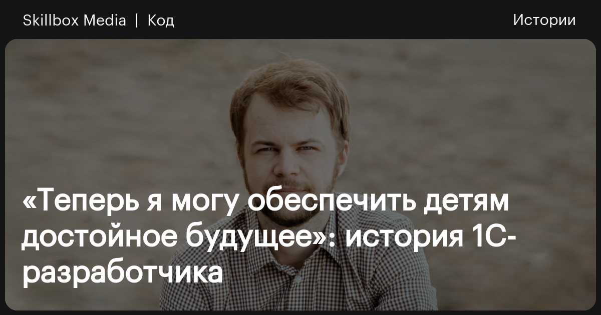 Отзыв о Skillbox: «Теперь я могу обеспечить детям достойное будущее ...