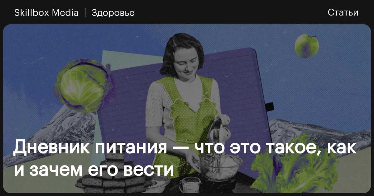 Дневник питания — что это такое, как и зачем его вести / Skillbox Media