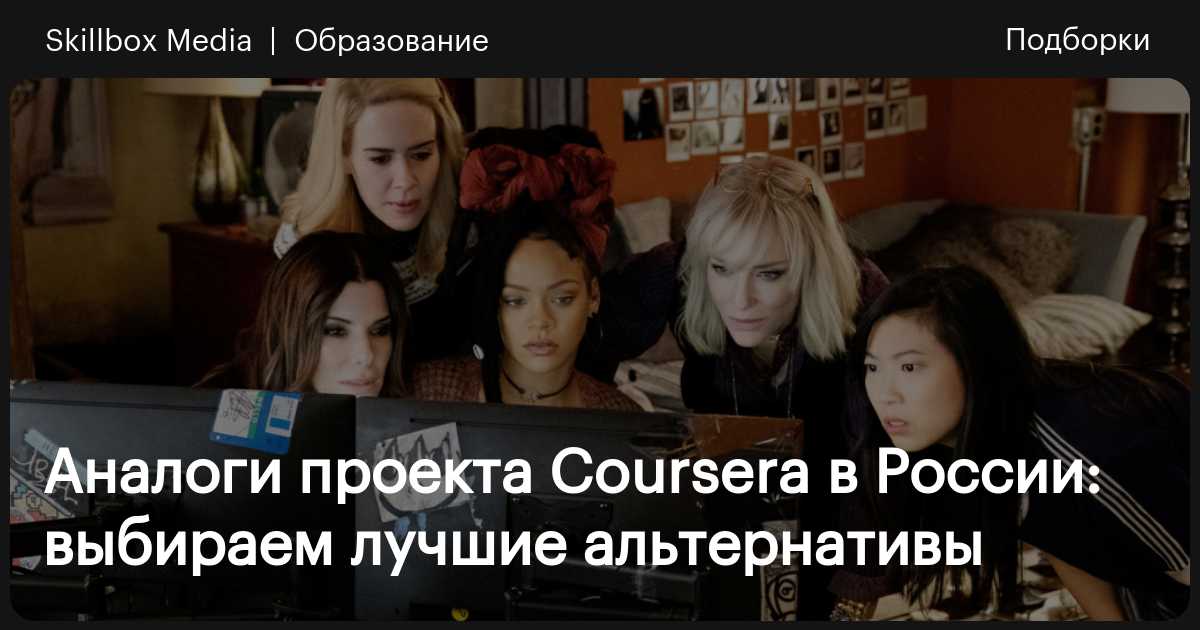 Аналоги проекта Coursera в России: выбираем лучшие альтернативы ...