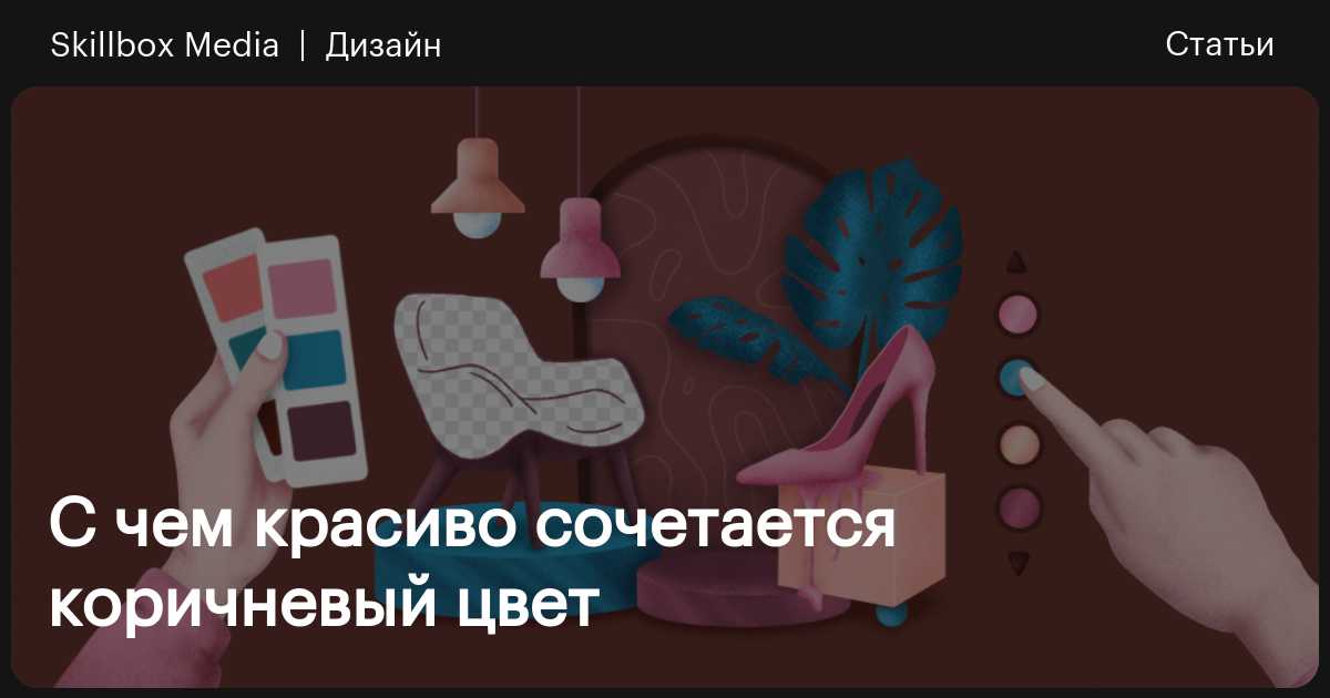 Коричневый цвет в интерьере. 50 различных вариантов