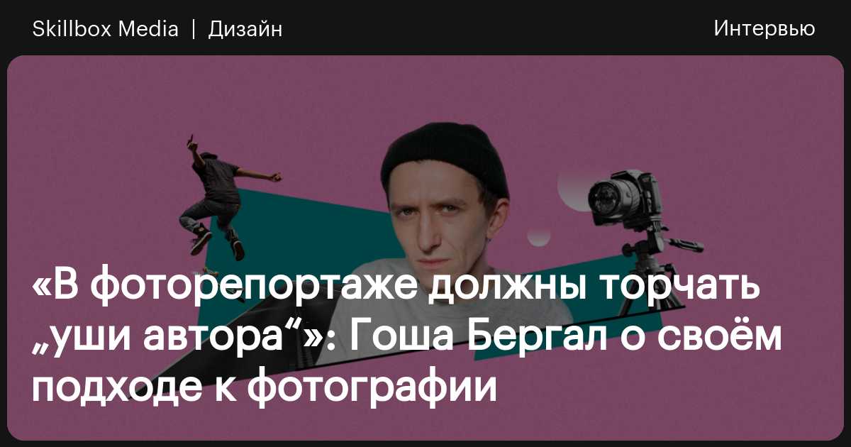 Гоша бергал фотографии