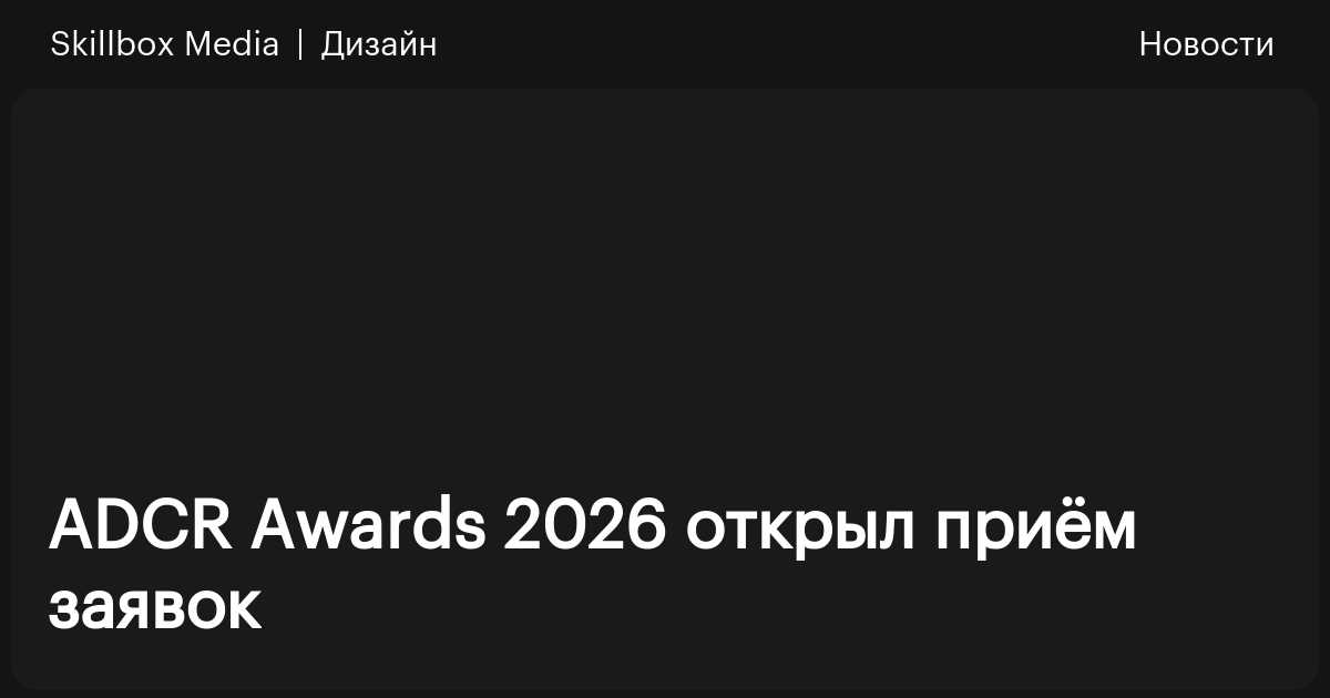 ADCR Awards 2026 открыл приём заявок / Skillbox Media