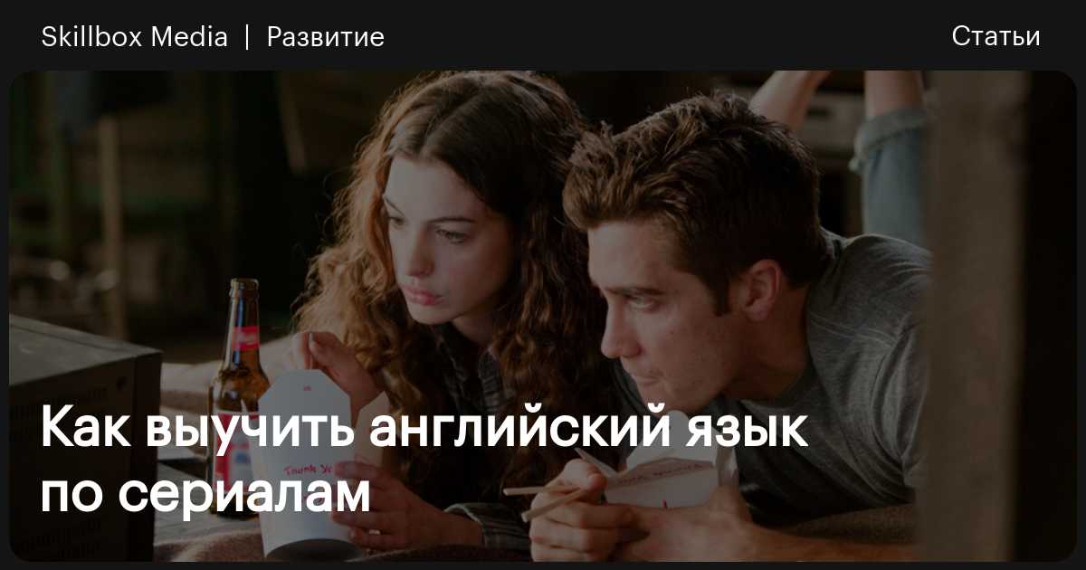 Приятное с полезным: смотрим сериалы и учим английский