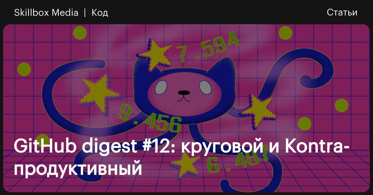 GitHub digest #12: лучшие репозитории сентября 2024 года / Skillbox Media