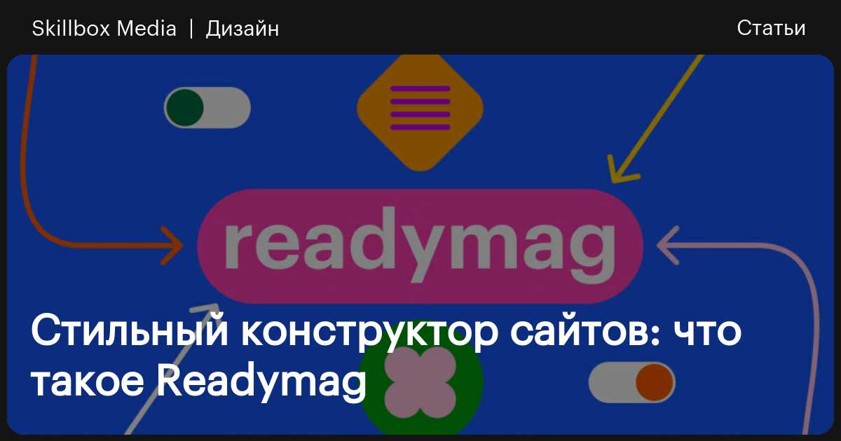 Что такое Readymag и как в нём работать / Skillbox Media