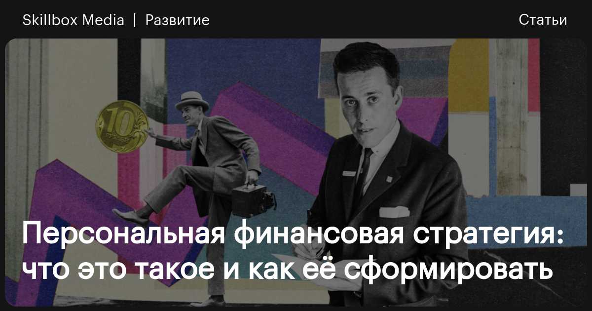 Персональная финансовая стратегия: что это такое и как её сформировать ...