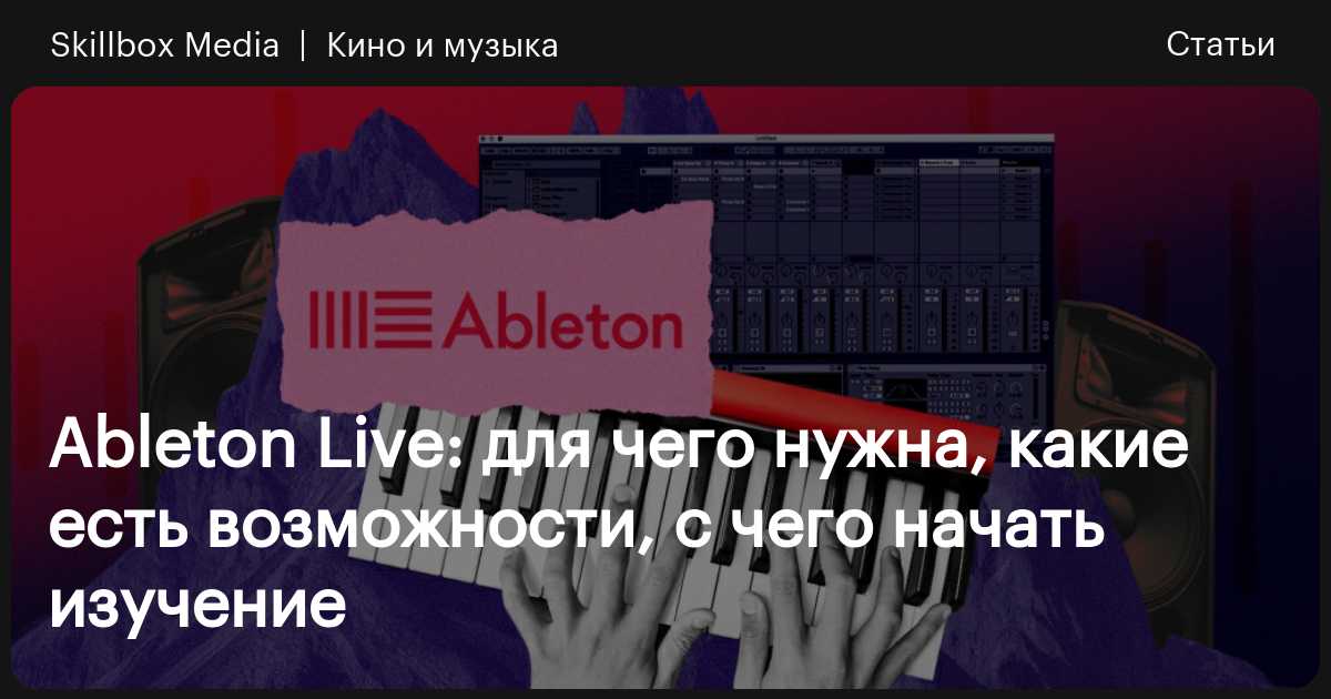 Ableton Live: для чего нужна, какие есть возможности, с чего начать ...