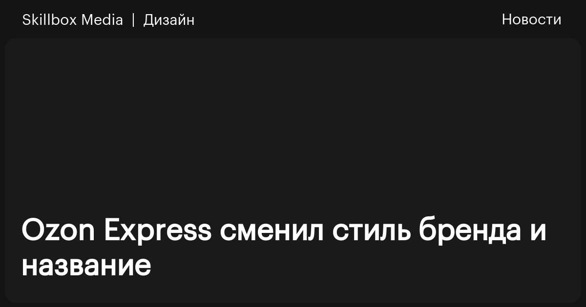 Ozon Express сменил стиль бренда и название — статьи на Skillbox ...