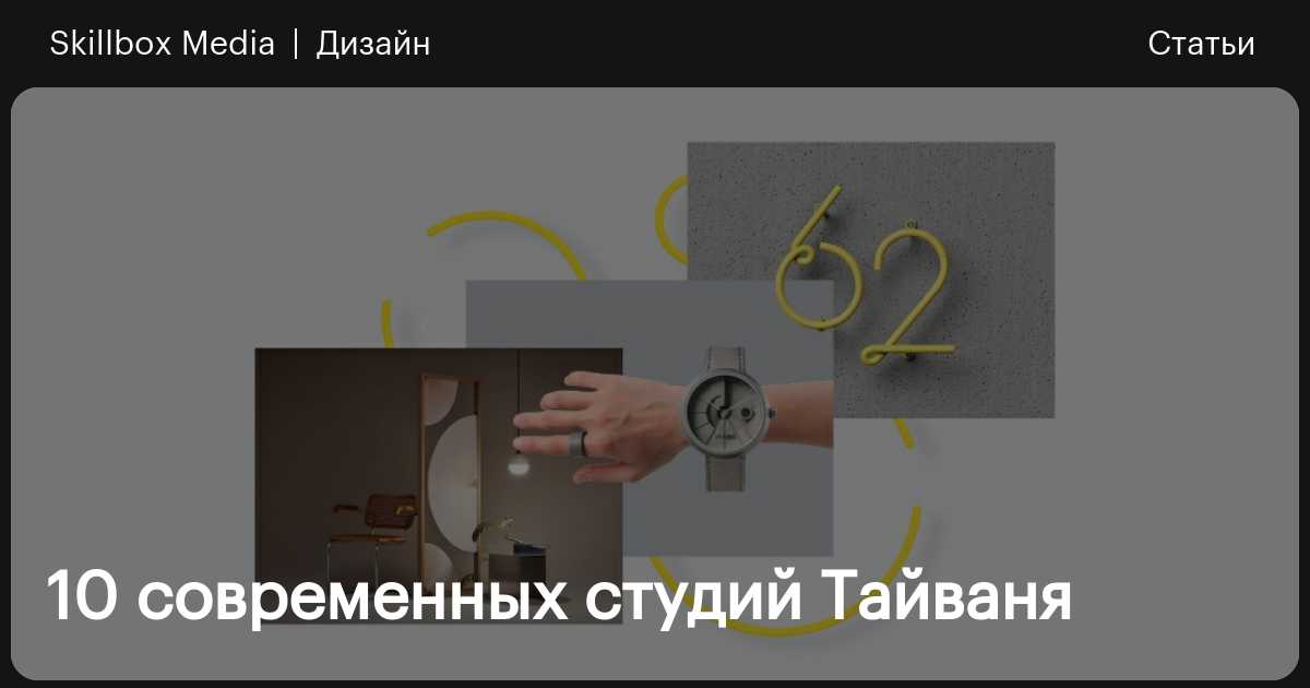 10 современных студий Тайваня / Skillbox Media