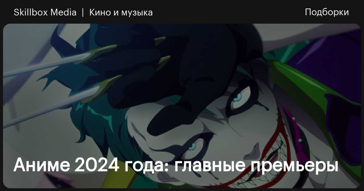 Аниме 2024 года: главные премьеры / Skillbox Media