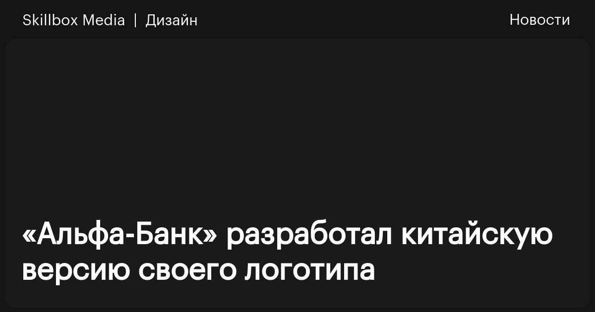 «Альфа-Банк» разработал китайскую версию своего логотипа / Skillbox Media