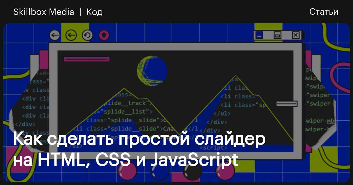 Как сделать простой слайдер на сайте на HTML, CSS, JS — полный гайд ...
