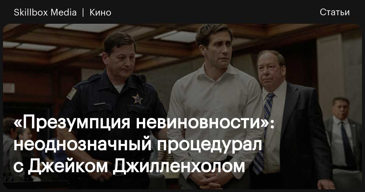 «Презумпция невиновности», сериал 2024 года / Skillbox Media