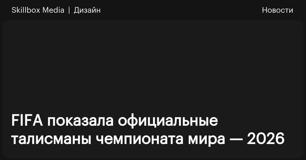 FIFA показала официальные талисманы чемпионата мира — 2026 / Skillbox Media