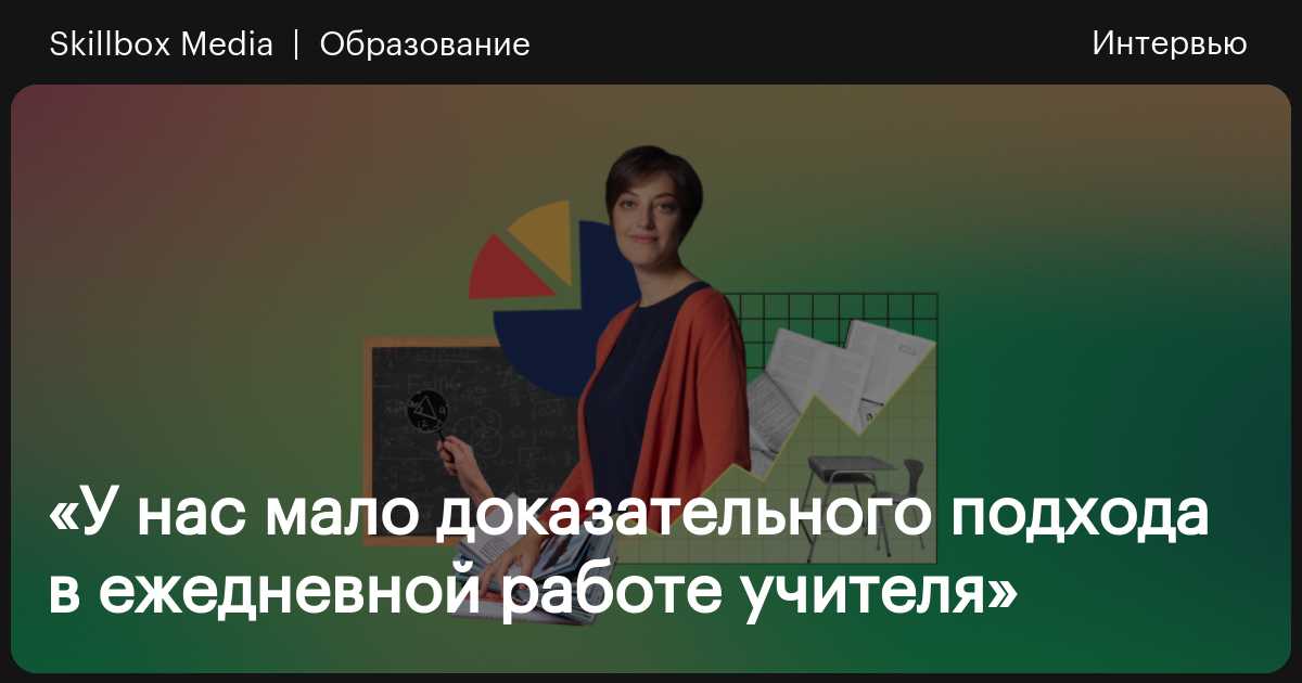 Доказательное образование: революционные подходы или забытые передовые методы?