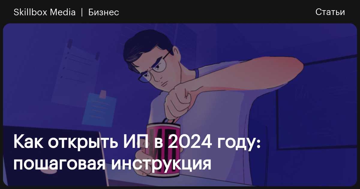 Как открыть ИП самостоятельно в году — пошаговая инструкция оформления ИП | Блог stolstul93.ru