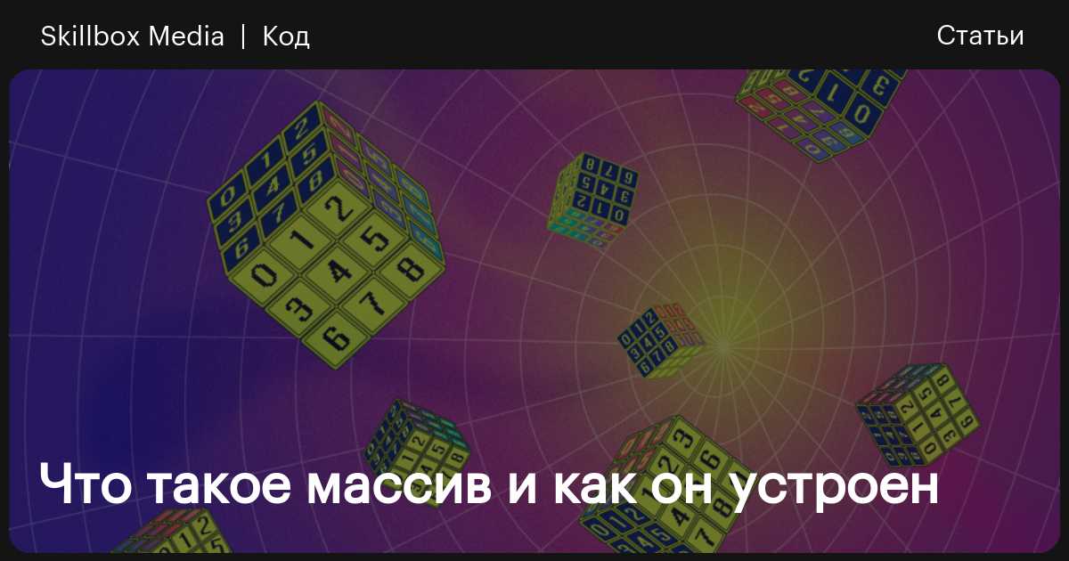 Массивы: что это такое, для чего нужны и какие бывают / Skillbox Media