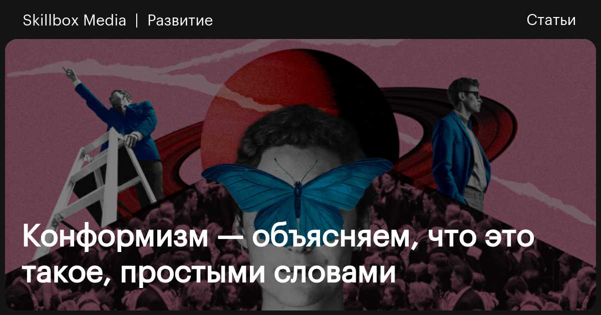 Конформизм — что это такое, объясняем простыми словами / Skillbox Media