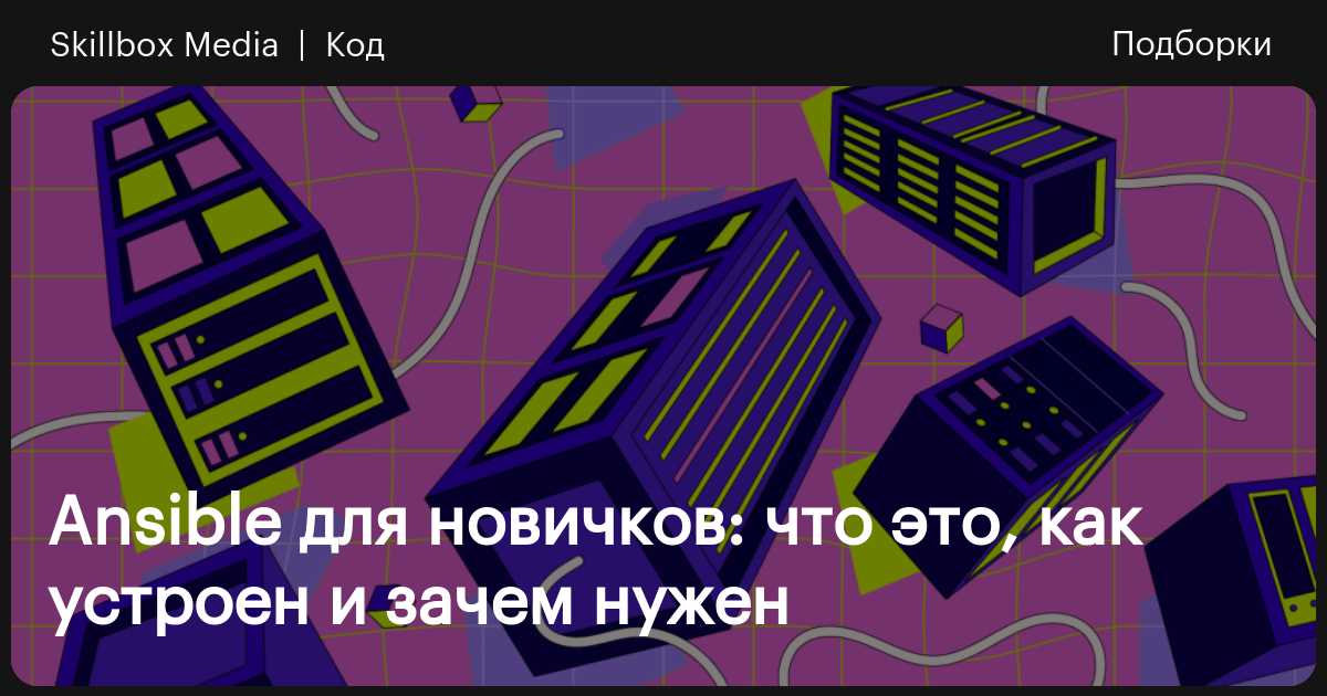 Ansible для новичков: что это, зачем нужен, как работает / Skillbox Media
