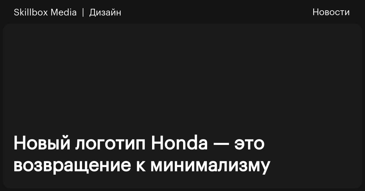 Новый логотип Honda — это возвращение к минимализму / Skillbox Media